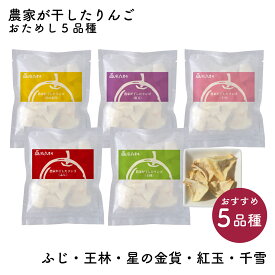 【送料無料】農家が干したりんご［ふじ・王林・紅玉・千雪・星の金貨］ひとくちサイズ 5品種おためしセット【※ネコポスお届け日付・時間指定不可】｜風丸農場 青森県産 乾燥りんご 国産 産地直送 無添加 ノンフライ ドライフルーツ 干しりんご ドライリンゴ ドライアップル