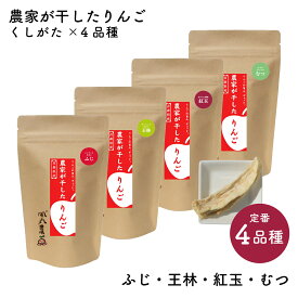農家が干したりんご［ふじ・王林・紅玉・むつ］くしがた 4品種食べくらべセット｜風丸農場 青森県産 乾燥りんご 国産 産地直送 無添加 無着色 無香料 砂糖不使用 ノンフライ ノンオイルドライフルーツ 乾燥果物 干しりんご ドライりんご ドライアップル リンゴ 林檎