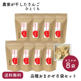 【送料無料】農家が干したりんご ひとくちサイズ 品種おまかせ8袋セット｜風丸農場 青森県産 乾燥りんご 国産 産地直送 無添加 無着色 無香料 砂糖不使用 酸化防止剤不使用 ノンフライ ノンオイル ドライフルーツ 乾燥果物 干しりんご ドライりんご ドライアップル リンゴ