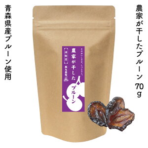 農家が干したプルーン|風丸農場 農家が干した果実 青森県産 国産 乾燥プルーン 干しプルーン ドライプルーン 乾燥果物 乾燥くだもの 乾燥果実 乾燥フルーツ ドライフルーツ 産地直送 無添