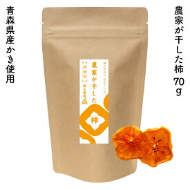 農家が干した柿 ｜風丸農場 農家が干した果実 青森県産 乾燥柿 干し柿 ドライ柿 かき 乾燥果物 乾燥くだもの 乾燥果実 乾燥フルーツ ドライフルーツ 国産 産地直送 無添加 無着色 無香料 砂糖不使用 酸化防止剤不使用 漂白剤不使用 ノンフライ ノンオイル