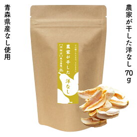 農家が干した洋なし ｜風丸農場 農家が干した果実 青森県産 乾燥ナシ 干し梨 ドライなし 乾燥果物 乾燥くだもの 乾燥果実 乾燥フルーツ ドライフルーツ 国産 産地直送 無添加 無着色 無香料 砂糖不使用 酸化防止剤不使用 漂白剤不使用 ノンフライ ノンオイル