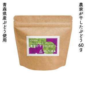 農家が干したぶどう|風丸農場 農家が干した果実 青森県産 乾燥ぶどう レーズン 干しぶどう 乾燥果物 乾燥くだもの 乾燥フルーツ ドライフルーツ 国産 産地直送 無添加 無着色 無香料 砂糖