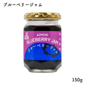 ブルーベリージャム 150g｜風丸農場 青森県産 国産 ブルーベリー 無添加 スプレッド コンフィチュール フルーツジャム 果実ジャム くだものジャム トースト ホットケーキ ピザ ヨーグルト アイス おやつ おかし 料理 おみやげ ギフト