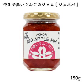 中まで赤いりんごのジャム［ジェネバ］ 150g｜風丸農場 青森県産 国産 りんごジャム リンゴジャム 林檎ジャム アップルジャム スプレッド コンフィチュール 無添加 フルーツジャム 果実ジャム トースト ホットケーキ ピザ ヨーグルト アイス おみやげ ギフト プレゼント