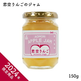 恋空りんごのアップルジャム 150g｜風丸農場 青森県産 国産 りんごジャム リンゴジャム 林檎ジャム アップルジャム スプレッド コンフィチュール 無添加 フルーツジャム 果実ジャム くだものジャム トースト ホットケーキ ピザ ヨーグルト おみやげ ギフト プレゼント