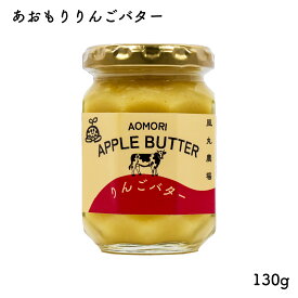あおもりりんごバター 130g｜風丸農場 青森県産 国産 青森 アップルバター リンゴバター 林檎バター スプレッド コンフィチュール フルーツ 果実 くだもの トースト ホットケーキ ヨーグルト アイス おやつ おかし 料理 おみやげ ギフト プレゼント