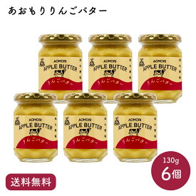 【送料無料】あおもりりんごバター 130g 6個セット｜風丸農場 青森県産 国産 青森 アップルバター リンゴバター 林檎バター スプレッド コンフィチュール フルーツ 果実 くだもの トースト ホットケーキ ヨーグルト アイス おやつ おかし 料理 おみやげ ギフト プレゼント