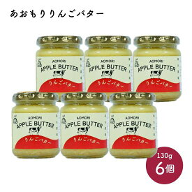 【送料無料】あおもりりんごバター 130g 6個セット｜風丸農場 青森県産 国産 青森 アップルバター リンゴバター 林檎バター スプレッド コンフィチュール フルーツ 果実 くだもの トースト ホットケーキ ヨーグルト アイス おやつ おかし 料理 おみやげ ギフト プレゼント