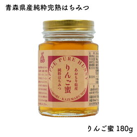 りんごのはちみつ りんご蜜 180g｜風丸農場 国産 純粋はちみつ 青森県産 津軽産 完熟はちみつ 単花蜜 最高級 蜂蜜 ハチミツ 非加熱 無添加 パン トースト ホットケーキ ピザ ヨーグルト アイス 紅茶 料理