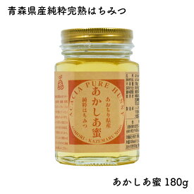 あかしあのはちみつ あかしあ蜜 180g｜風丸農場 国産 純粋はちみつ アカシア 青森県産 津軽産 完熟はちみつ 単花蜜 最高級 蜂蜜 ハチミツ 非加熱 無添加 パン トースト ホットケーキ ピザ ヨーグルト アイス 紅茶 料理