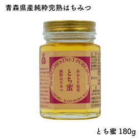 とちのはちみつ とち蜜 180g｜風丸農場 国産 純粋はちみつ 栃 トチ トチノキ 青森県産 津軽産 完熟はちみつ 単花蜜 最高級 蜂蜜 ハチミツ 非加熱 無添加 パン トースト ホットケーキ ピザ ヨーグルト アイス 紅茶 料理