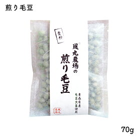 煎り毛豆 70g｜風丸農場 青森県産 国産 煎り大豆 炒り大豆 素焼き大豆 大豆 遺伝子組換えではない 毛豆 福丸 豊丸 枝豆 無添加 無塩 食塩不使用 植物油不使用 お菓子 おやつ おつまみ 乾燥豆 イソフラボン 節分 豆まき 鬼は外 福は内