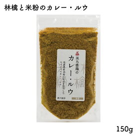 林檎と米粉のカレー・ルウ 約7皿分 150g｜風丸農場 青森県産 国産 中辛 カレー粉 カレールー カレーフレーク カレーパウダー 紅玉 りんご リンゴ 林檎 米粉 こめこ こめ粉 小麦粉不使用 動物由来原料不使用 化学調味料不使用