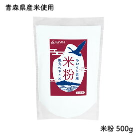 米粉 500g｜風丸農場 青森県産 こめ粉 国産 米こめこ 微細粒粉 超微粉 無添加 グルテンフリー 粉類 穀粉 パン ピザ ケーキ 天ぷら 麺 パスタ 揚げ物 料理