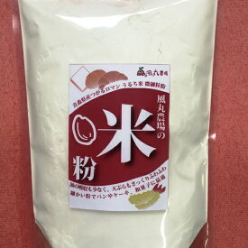 風丸農場の米粉（微細粒粉）500g