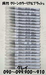 ZIG�N���[���J���[ ���A���u���b�V���@�O���C�n 090-099,900-910�@���|�@RB-6000AT�@�P�F�@�o������@1�{�@�P�i�@�O���[�@�D�F