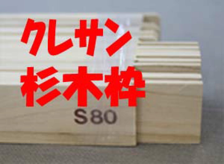 楽天市場】木枠【杉材】200号F/P/M各サイズ : 画材、額縁、コピックの  
