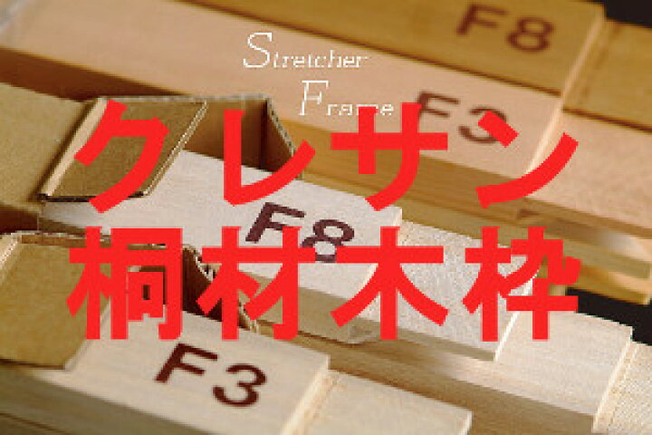 楽天市場】木枠【桐材】S120【画材】【格安】 : 画材、額縁、コピック 