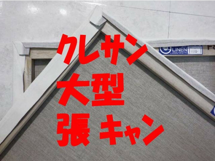 楽天市場】張りキャンバス 麻100％ F,P,M80号各サイズ クレサン : 画材 