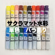 サクラマット水彩　単色　バラ売り　MWMP　サクラクレパス