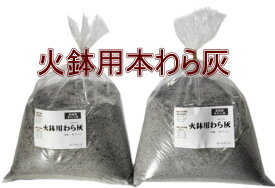 高級本わら灰　火鉢用本わら灰 10.0L 　高純度わら灰（5L✖2袋）（信楽焼き・陶器・暖房・わら灰・木炭・火鉢・灰・ひばち・囲炉裏・灰汁）
