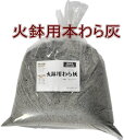 火鉢用高級本わら灰（5.0L・10.0L）高純度わら灰（信楽焼き・陶器・暖房・わら灰・木炭・火鉢・灰・ひばち・囲炉裏・…
