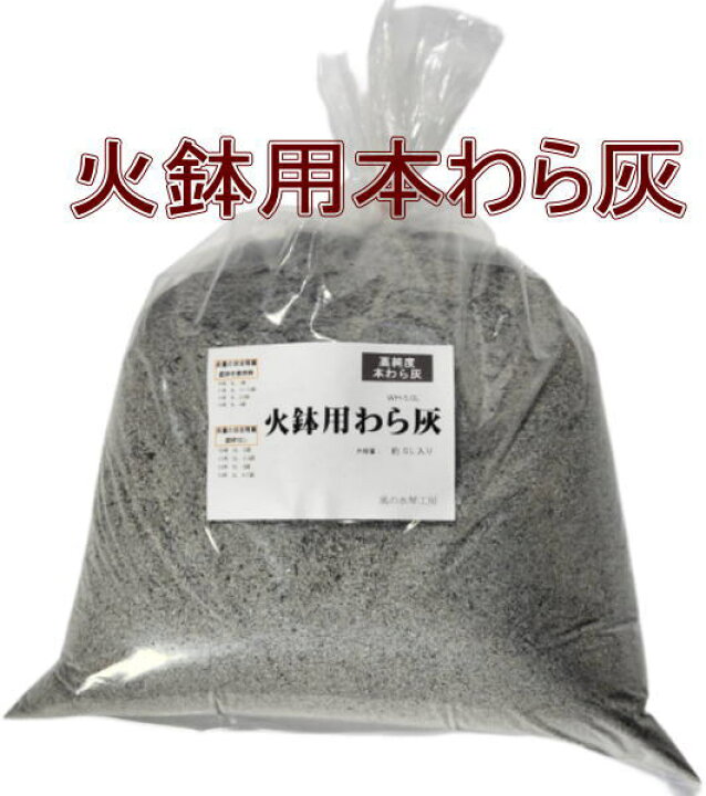 楽天市場】火鉢用高級本わら灰 5.0L 高純度わら灰（信楽焼き・陶器  