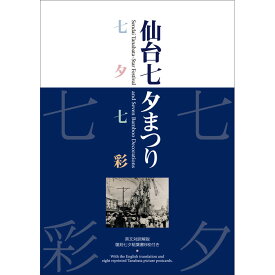 【仙台七夕まつり 七夕七彩】仙台 仙台土産 宮城 仙台城 青葉城 伊達政宗 江戸 明治 大正 昭和 昔 懐かしい レトロ tanabata sendai