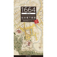 【1664／寛文4年　仙台城下絵図】仙台 宮城 仙台城 青葉城 伊達政宗 江戸 昔 古地図 古絵図 街歩き 懐か…