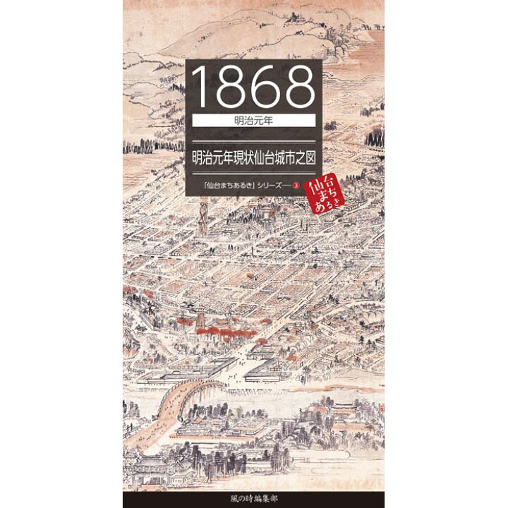 楽天市場 1868 明治元年 明治元年現状仙台城市之図 仙台 宮城 仙台城 青葉城 伊達政宗 江戸 明治 昔 古地図 古絵図 街歩き 懐かしい レトロ 風の時編集部