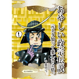 【あやしい政宗伝説 元ネタ知って楽しさ2倍。】仙台 宮城 江戸 伊達政宗 千葉真弓 本 マンガ 独眼竜政宗