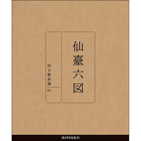 【仙臺六図／仙台駅界隈】仙台 宮城 仙台城 青葉城 伊達政宗 昔 古地図 古絵図 街歩き 懐かしい レトロ　元禄　安政　大正　昭和