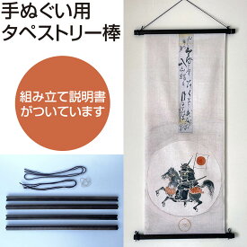 【手ぬぐいタペストリー棒】手ぬぐい てぬぐい 手拭い 仙台土産 SENDAI 仙台 宮城 タペストリー タペストリー棒 タペストリー掛け棒 棒 タペ棒 壁掛け 壁飾り インテリア TENUGUI