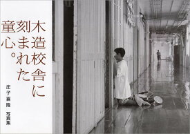 木造校舎に刻まれた童心
