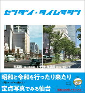 【センダイ・タイムマシン】仙台 宮城 昭和 平成 令和 定点 定点写真 昔 写真 写真集 昔の写真 懐かしい …