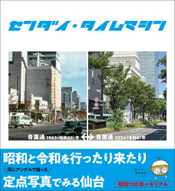 【センダイ・タイムマシン】仙台 宮城 昭和 平成 令和 定点 定点写真 昔 写真 写真集 昔の写真 懐かしい レトロ エモい 仙台土産 宮城土産