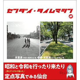センダイ・タイムマシン 2