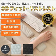 【理学療法士監修】リストレスト マウスパッド アームレスト パームレスト キーボード マウスパッド 手首…