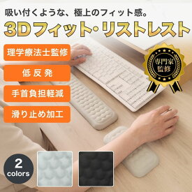 【理学療法士監修】リストレスト マウスパッド アームレスト パームレスト キーボード マウスパッド 手首 クッション 疲労軽減 腱鞘炎予防 デスクワーク テレワーク パソコン PC キーボードマット キーボードクッション 肘置き 黒 グレー 3D フィット ウレタン