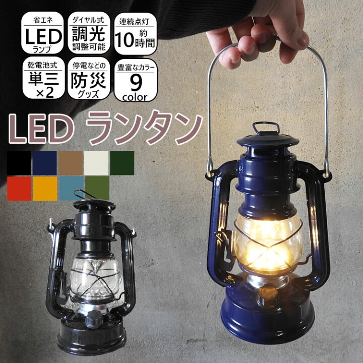 楽天市場 地域別送料無 ランタン Led 電池式 軽量 軽い 小さめ コンパクト 暖色 明るい アウトドア キャンプ 登山 シンプル 電池 Ledランタン おしゃれ レトロ かわいい 可愛い キャンプ用品 ランプ ライト 調光 ダイヤル式 防災グッズ 防災 災害 玄関 吊り下げ 母の日