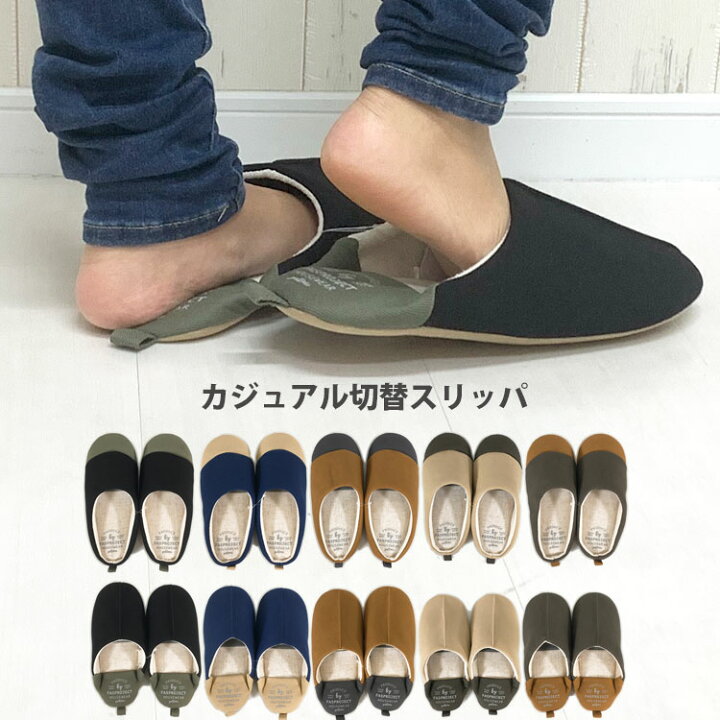 楽天市場 メール便送料無料 スリッパ レディース メンズ おしゃれ かわいい カジュアル 洗える 布 Mサイズ Lサイズ 自宅用 来客用 ルームシューズ ルームスリッパ バブーシュ 軽量 女性 男性 可愛い キャンバス 帆布 自宅 来客 オフィス 職場 会社 学校 抗菌 清潔 全国 楽天市場 メール便送料無料 スリッパ レディース メンズ おしゃれ かわいい カジュアル 洗える 布 Mサイズ Lサイズ 自宅用 来客用 ルームシューズ ルームスリッパ バブーシュ 軽量 女性 男性 可愛い キャンバス 帆布 自宅 来客 オフィス 職場 会社 学校 抗菌 清潔 全国