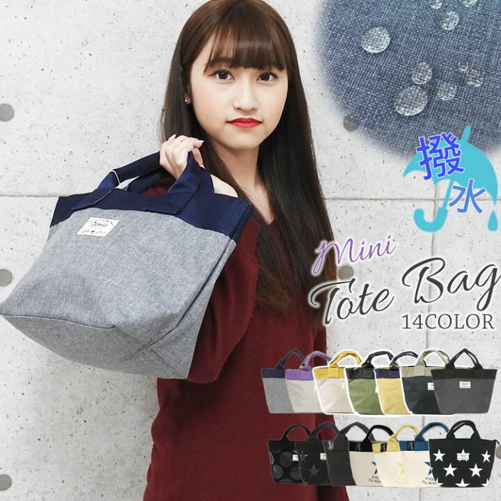 楽天市場 メール便送料無料 ミニトートバッグ レディース かわいい トートバッグ 大きめ 軽量 ファスナー付き ランチバッグ 撥水 布 キャンバス トートバッグ 小さめ ミニバッグ お弁当 サブバッグ トート バッグ ブランド バイカラー 通勤 通学 黒 ランチトート