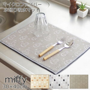miffy ~btB[ ObY ~j 􂦂 ؂}bg @ }CNt@Co[ z}bg 30×40cm  킢 LN^[ObY uh ې H M   Lb` 䏊 