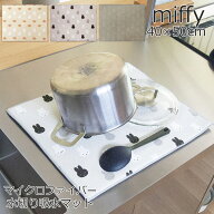 miffy ミッフィー グッズ ミニ 洗える 水切りマット 洗濯機 マイクロファイバー 吸水マット 40×50cm お…
