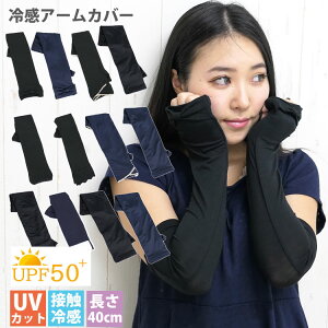 保冷 ひんやり アームカバー 40cm 日焼け止め 日焼け対策 uvカット 接触冷感 レディース グローブデポ スポーツ ゴルフ レース ショート ロング 指なし 指穴なし おしゃれ 可愛い 無地 一体型