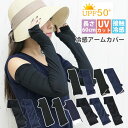 【1100円→990円】接触冷感 アームカバー uvカット 日焼け対策 日焼け防止 涼しい レディース メンズ おしゃれ かわいい 無地 レース リボン 刺繍 メッシュ 超ロング ロング丈 スポーツ ゴルフ 登山 落ちない ずれない 手の甲 肘まで 夏用 指先まで 紫外線カット 黒 二の腕