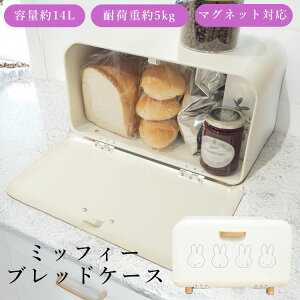 【5800円→5220円】2025年新作 ブレッドケース パンケース 木製 スリム おしゃれ かわいい 北欧 ミッフィー ワイド 14L 大容量 収納 キッチン ストッカー 扉付き 取っ手付き 食パンケース 蓋つき