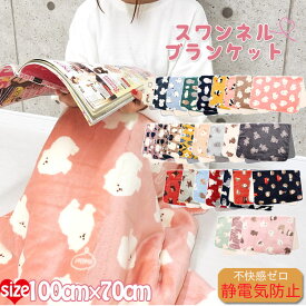 【2200円→1980円】ひざ掛け かわいい スワンネル ブランケット 着る毛布 ふわふわ 大判 ボア 厚手 暖かい 北欧 防寒 おしゃれ 3way 膝掛け キャラクター 犬 ねこ うざぎ アニマル ブランド プレゼント ベビー キッズ 子供 出産祝い ギフト 白