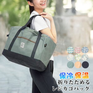 レジカゴバッグ 保冷 大容量 エコバッグ 折りたたみ 自立 トートバッグ おしゃれ コンパクト 軽量 マイバッグ レディース メンズ 肩掛け 無地 花柄 黒 ベージュ キャンプ アウトドア シンプ
